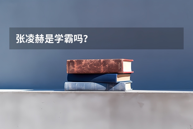 张凌赫是学霸吗？