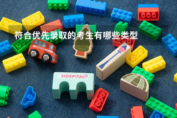 符合优先录取的考生有哪些类型
