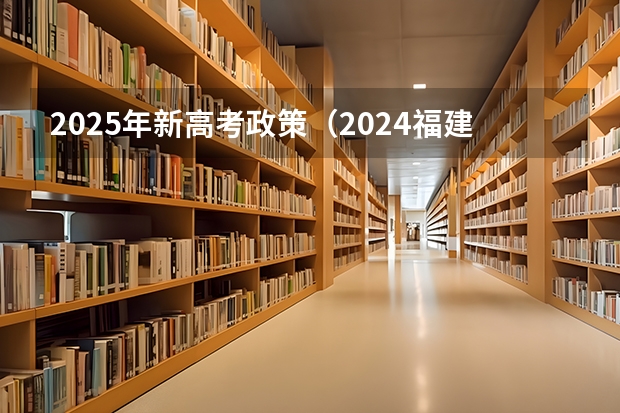 2025年新高考政策（2024福建高考加分项目及加分政策）