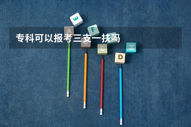 专科可以报考三支一扶吗