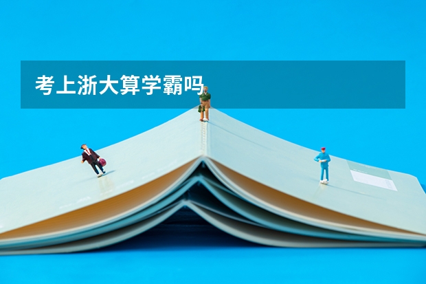 考上浙大算学霸吗