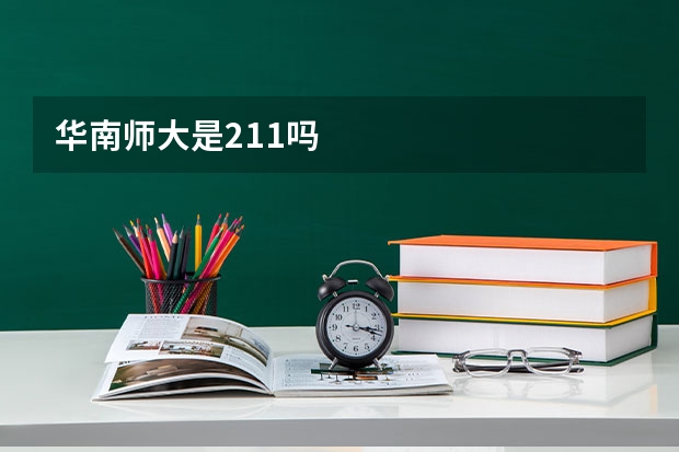 华南师大是211吗