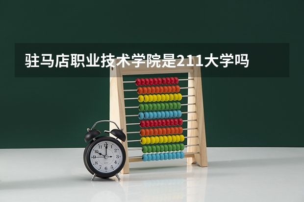 驻马店职业技术学院是211大学吗