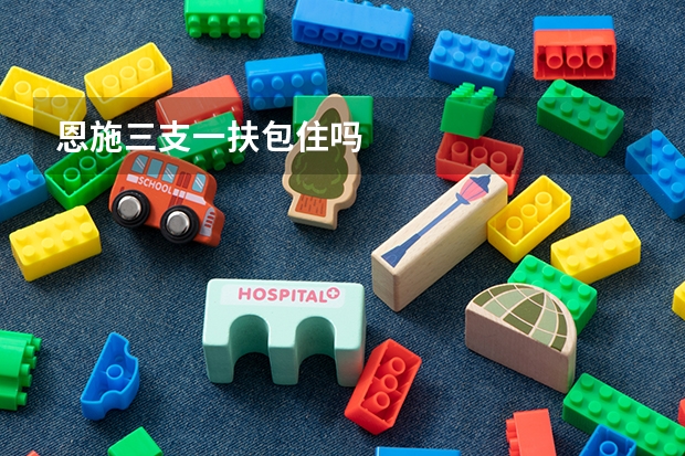 恩施三支一扶包住吗