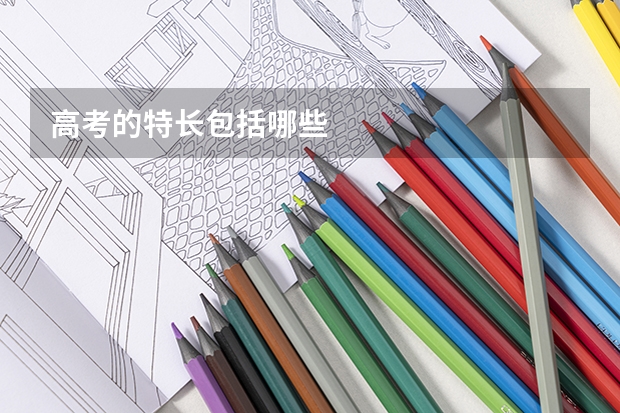 高考的特长包括哪些