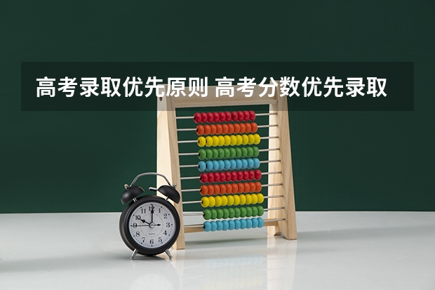 高考录取优先原则 高考分数优先录取原则