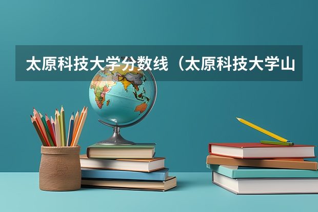 太原科技大学分数线（太原科技大学山西录取分数线）