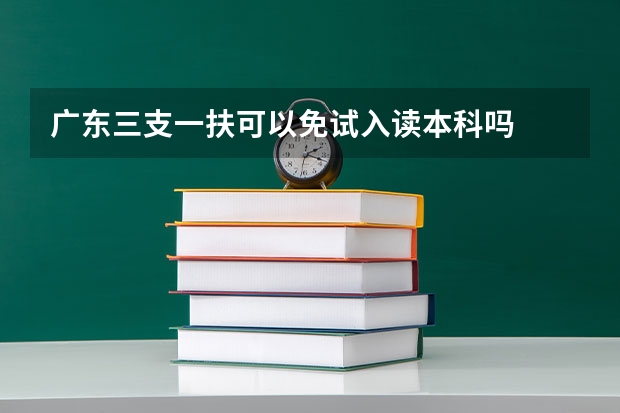 广东三支一扶可以免试入读本科吗