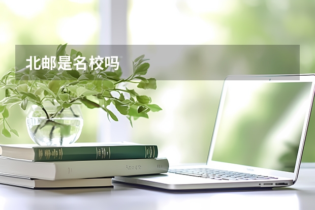 北邮是名校吗