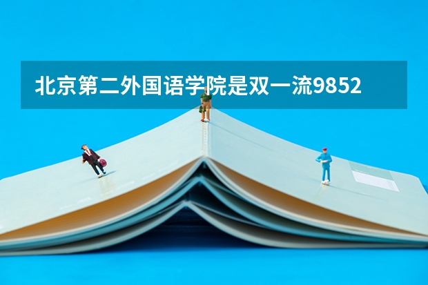 北京第二外国语学院是双一流/985/211大学吗?历年分数线介绍