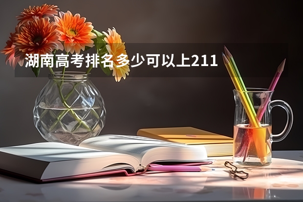 湖南高考排名多少可以上211