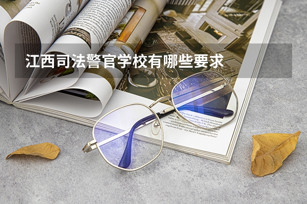 江西司法警官学校有哪些要求