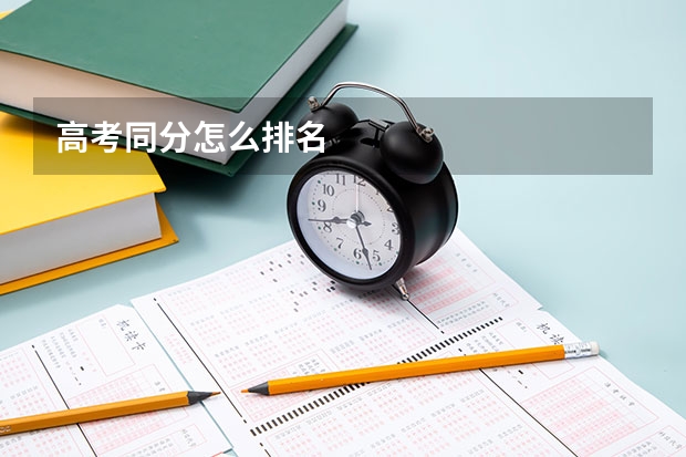 高考同分怎么排名