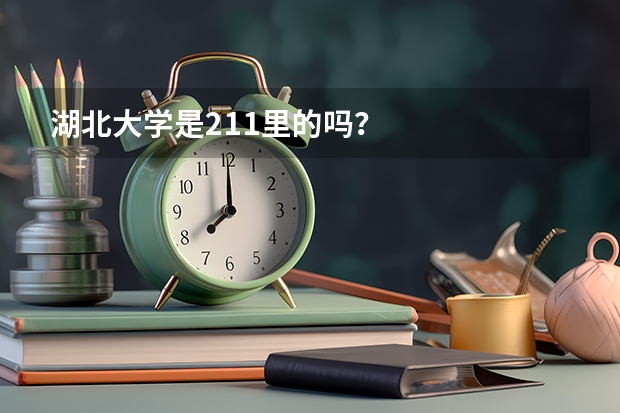 湖北大学是211里的吗？