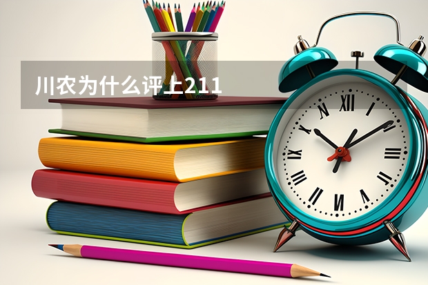 川农为什么评上211