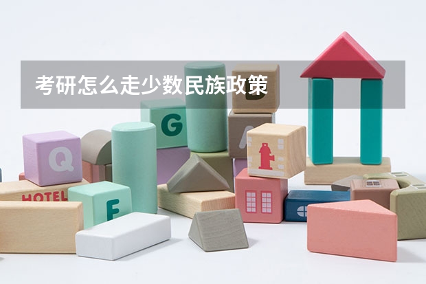 考研怎么走少数民族政策