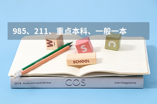 985、211、重点本科、一般一本和二本，如何区分？