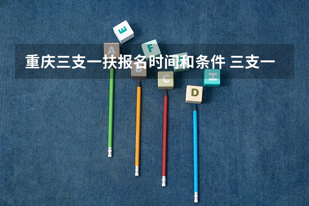 重庆三支一扶报名时间和条件 三支一扶报考条件高中毕业