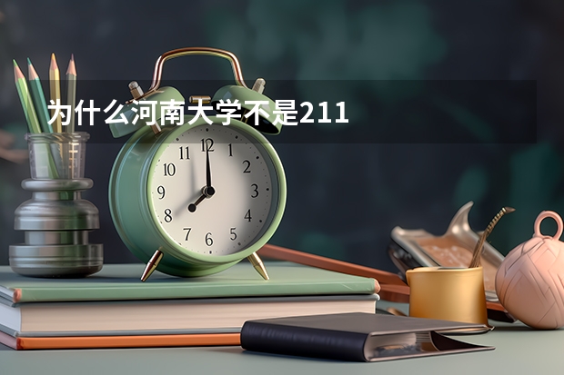 为什么河南大学不是211