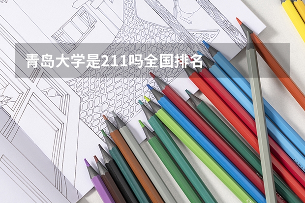 青岛大学是211吗全国排名