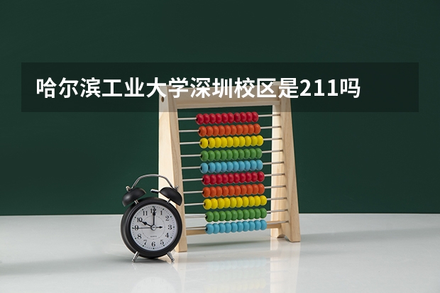 哈尔滨工业大学深圳校区是211吗