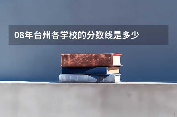 08年台州各学校的分数线是多少