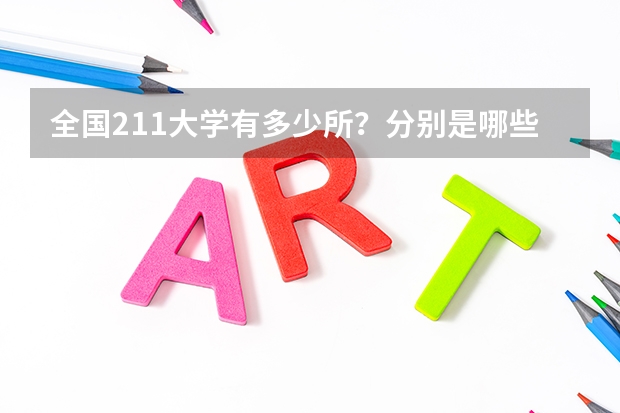 全国211大学有多少所？分别是哪些学校？