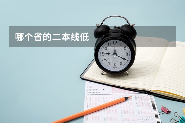 哪个省的二本线低