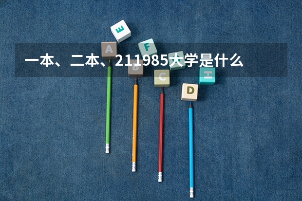一本、二本、211985大学是什么意思？