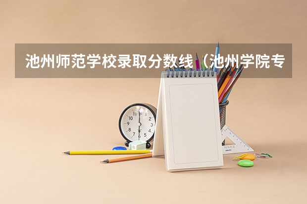 池州师范学校录取分数线（池州学院专业分数线）
