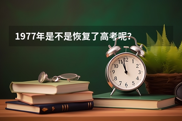 1977年是不是恢复了高考呢？