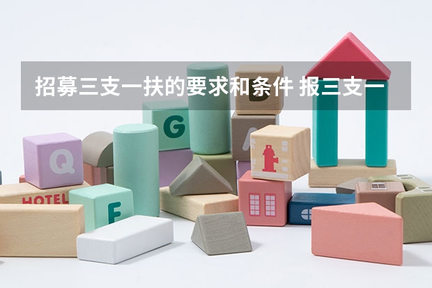 招募三支一扶的要求和条件 报三支一扶条件
