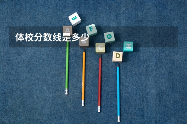 体校分数线是多少