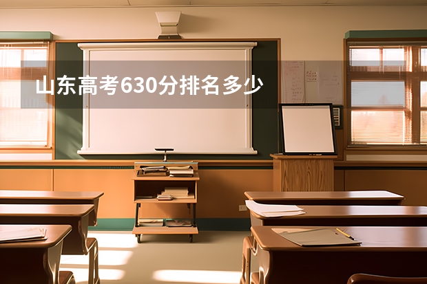 山东高考630分排名多少