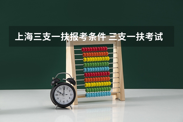 上海三支一扶报考条件 三支一扶考试的具体报考条件