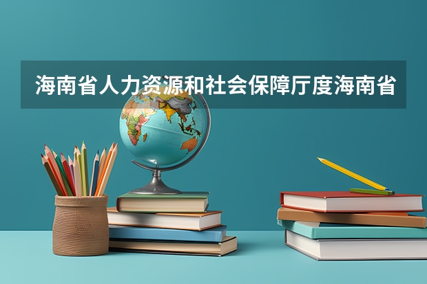 海南省人力资源和社会保障厅度海南省高校毕业生“三支一扶”计划招募公告的正文（山东三支一扶岗位表在哪查？）