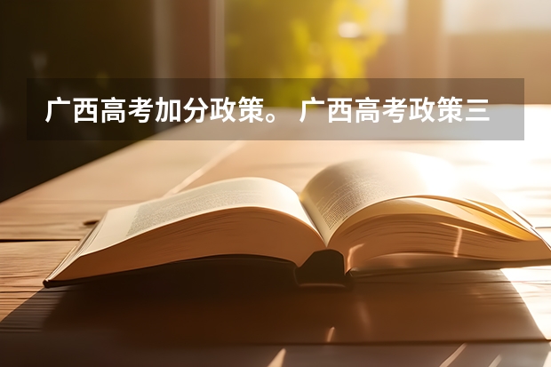 广西高考加分政策。 广西高考政策三统一条件