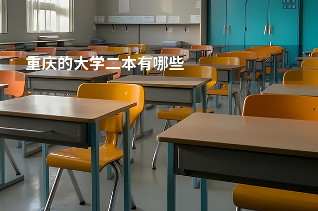 重庆的大学二本有哪些