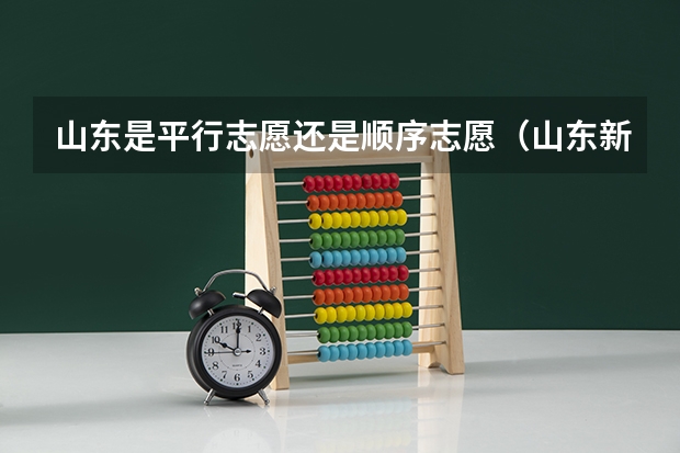 山东是平行志愿还是顺序志愿（山东新高考96个志愿录取顺序）