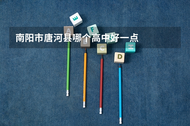 南阳市唐河县哪个高中好一点