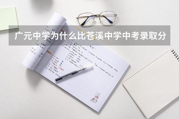 广元中学为什么比苍溪中学中考录取分数线高那么多