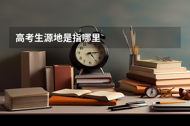 高考生源地是指哪里