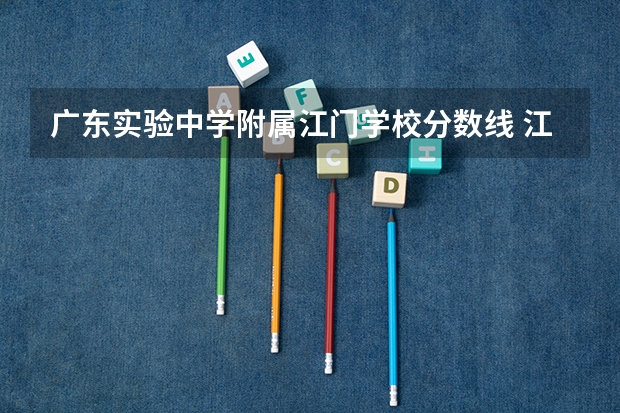 广东实验中学附属江门学校分数线 江门棠下中学今年高考分数线