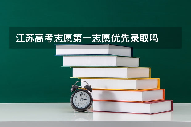 江苏高考志愿第一志愿优先录取吗