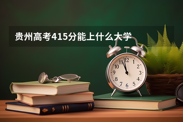 贵州高考415分能上什么大学