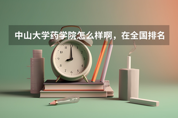 中山大学药学院怎么样啊，在全国排名怎么样