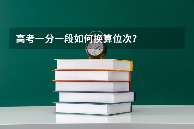 高考一分一段如何换算位次？