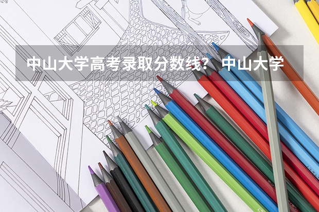 中山大学高考录取分数线？ 中山大学高考录取分数线
