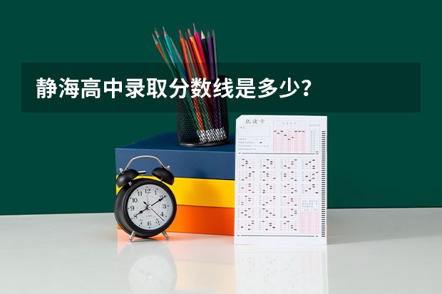 静海高中录取分数线是多少？