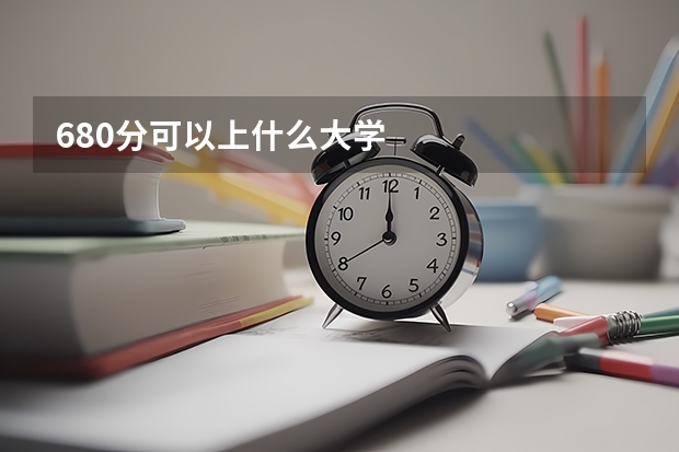 680分可以上什么大学